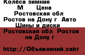  Колёса зимние 175/70 R 13, 820 М S  › Цена ­ 6 000 - Ростовская обл., Ростов-на-Дону г. Авто » Шины и диски   . Ростовская обл.,Ростов-на-Дону г.